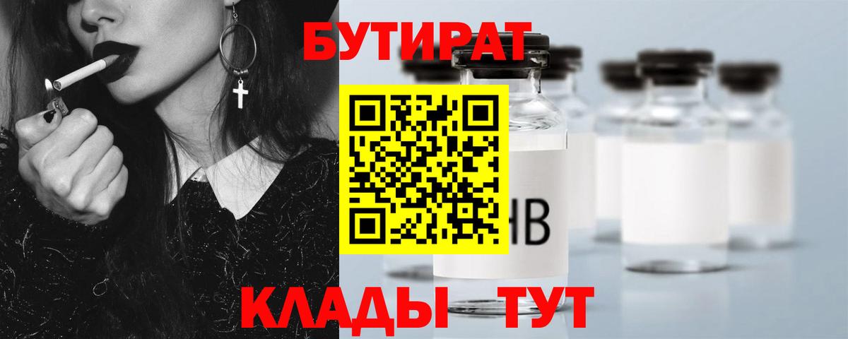 Бутират 99%  Вход с VPN  Хабаровск 